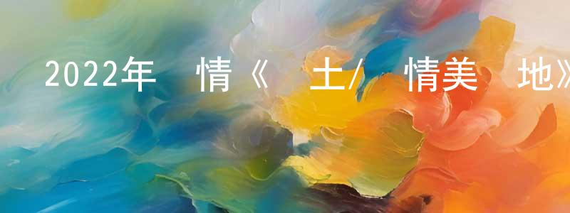 曹翠平的動漫綜藝大全,2022年劇情《樂土/愛情美樂地》BD中英雙字迅雷下載_深夜電影